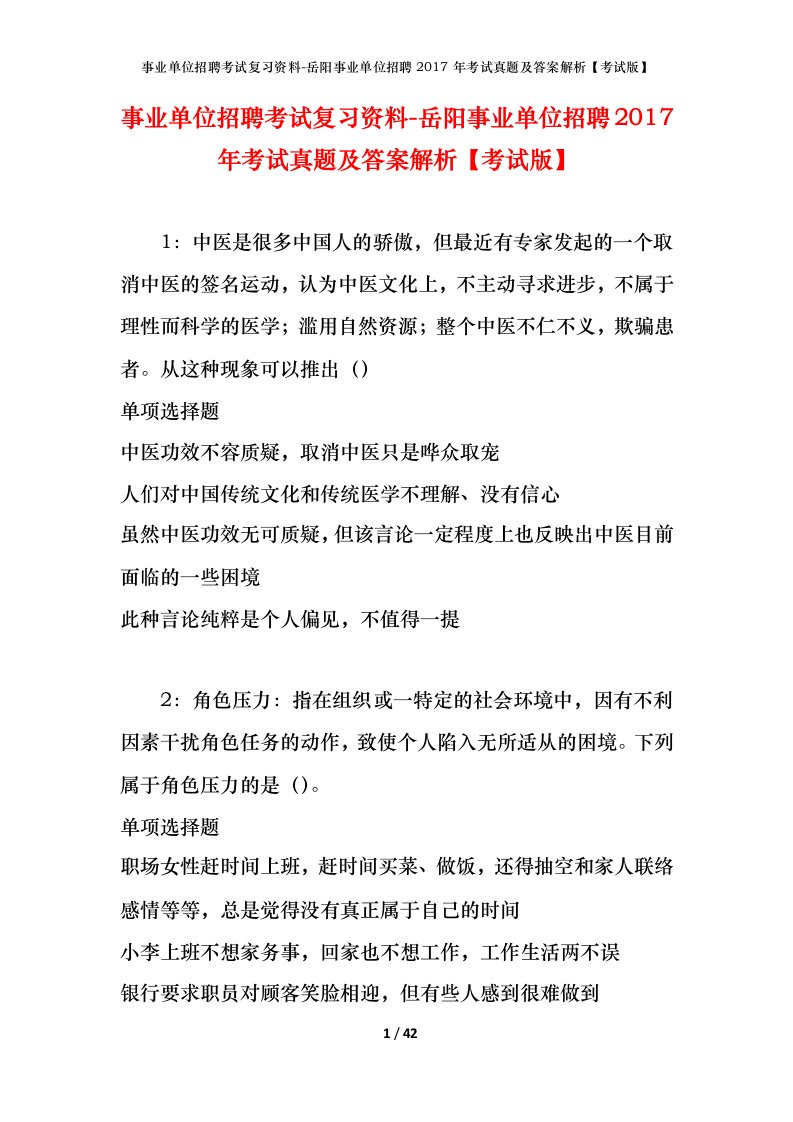 事业单位招聘考试复习资料-岳阳事业单位招聘2017年考试真题及答案解析考试版_1