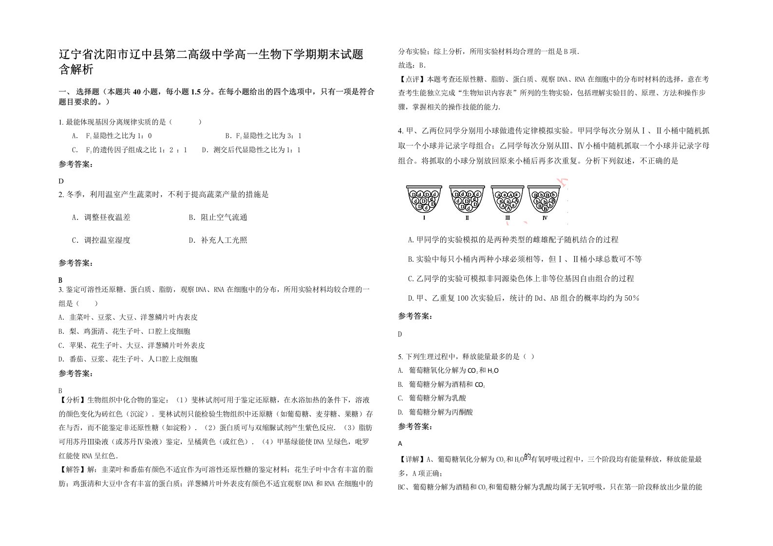 辽宁省沈阳市辽中县第二高级中学高一生物下学期期末试题含解析