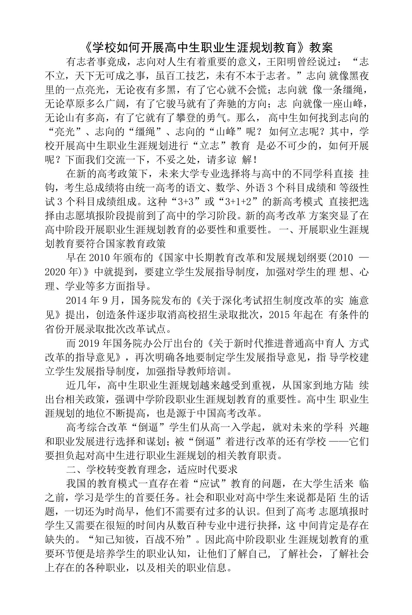 学校如何开展高中生职业生涯规划教育教案--高中生涯规划