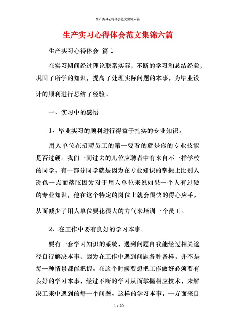 生产实习心得体会范文集锦六篇_2