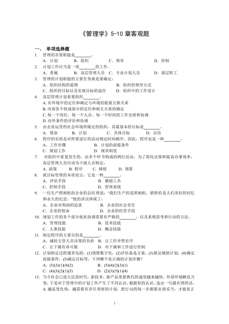 管理学5-10章客观题