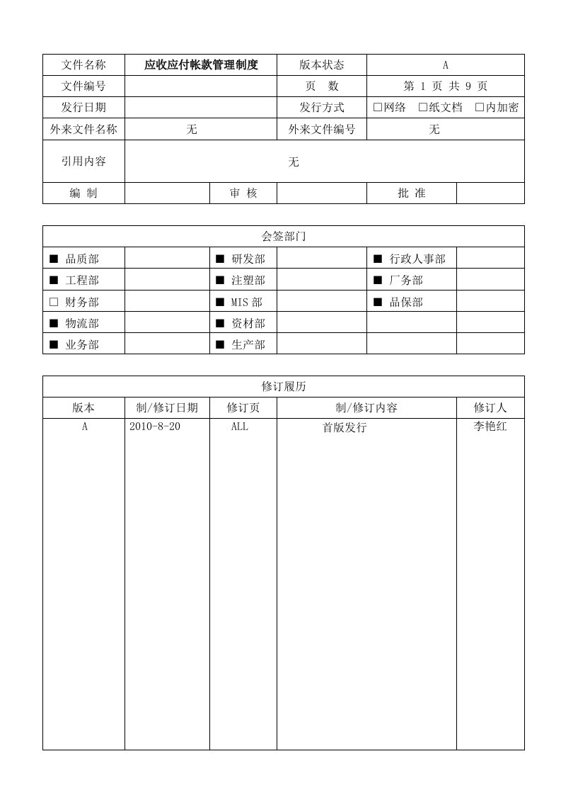 应收应付帐款管理制度