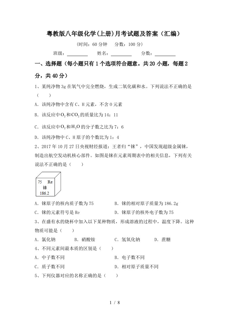 粤教版八年级化学上册月考试题及答案汇编