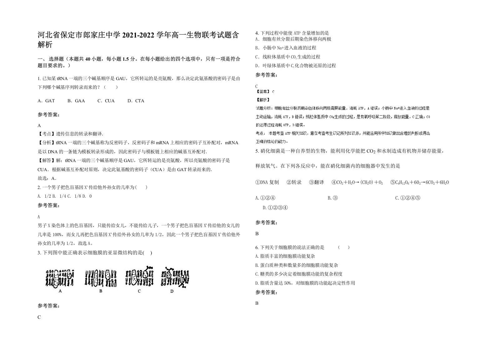 河北省保定市郎家庄中学2021-2022学年高一生物联考试题含解析