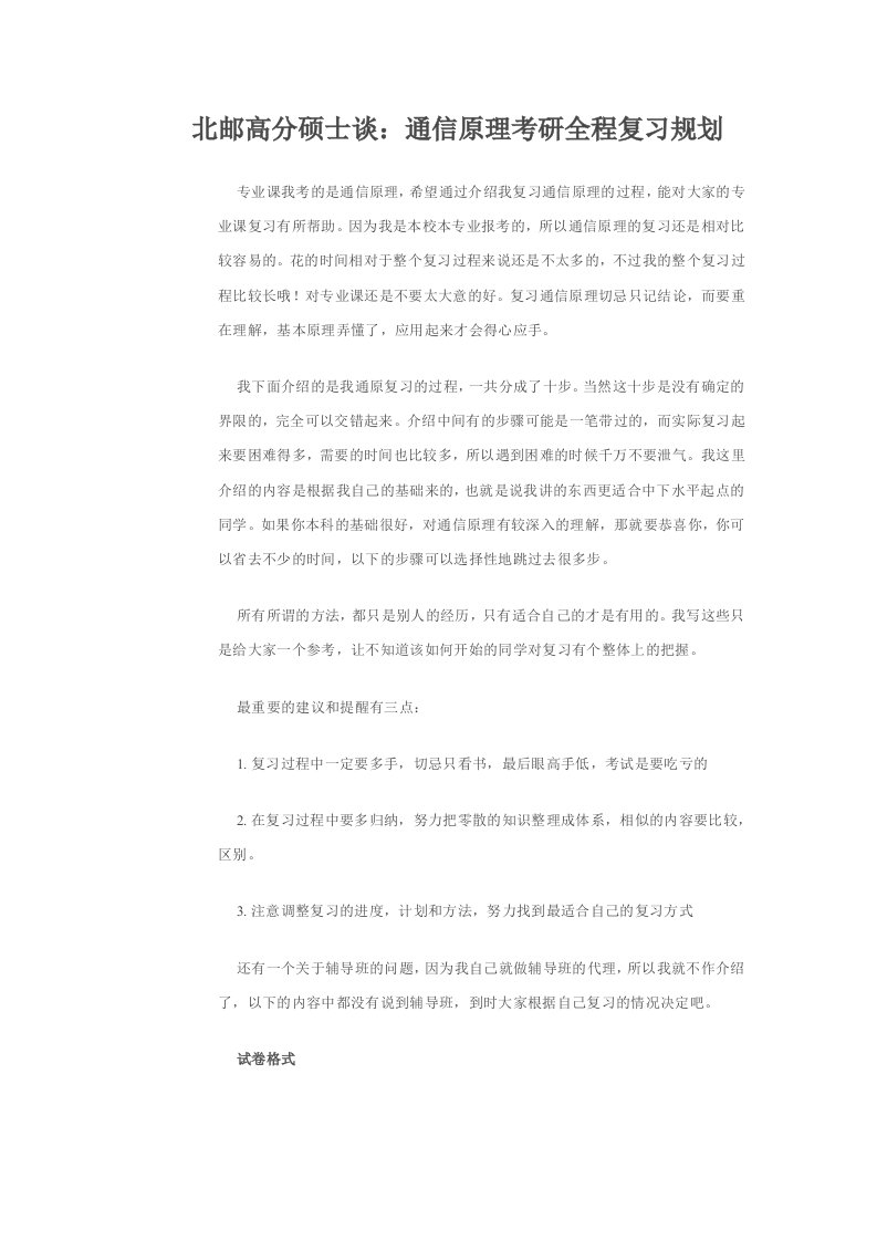 北邮高分硕士谈-通信原理考研全程复习规划