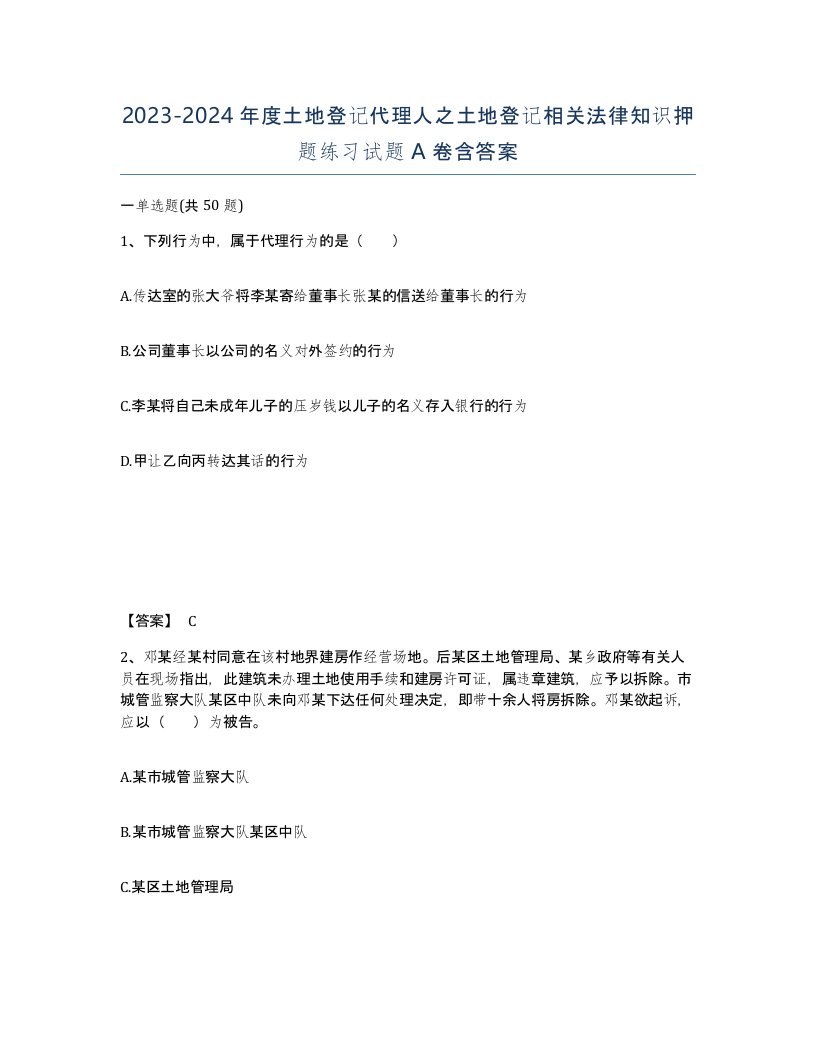 20232024年度土地登记代理人之土地登记相关法律知识押题练习试题A卷含答案