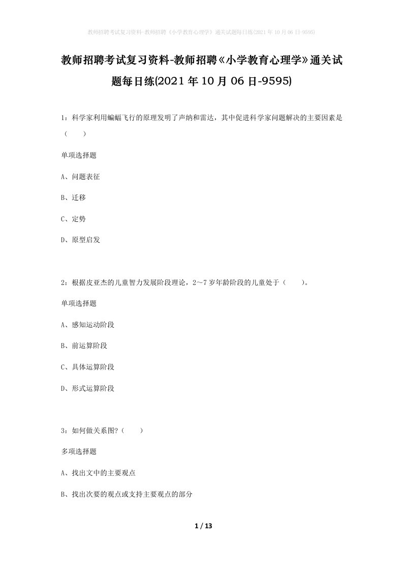 教师招聘考试复习资料-教师招聘小学教育心理学通关试题每日练2021年10月06日-9595