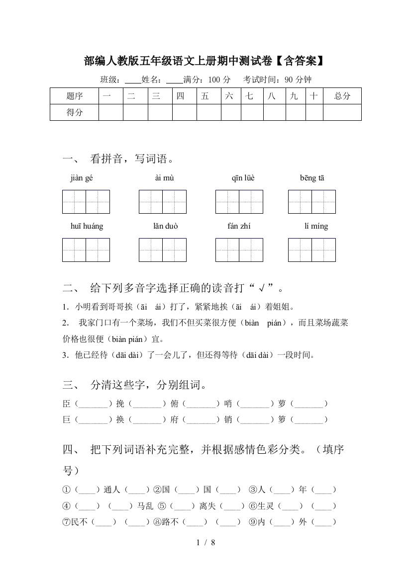 部编人教版五年级语文上册期中测试卷【含答案】