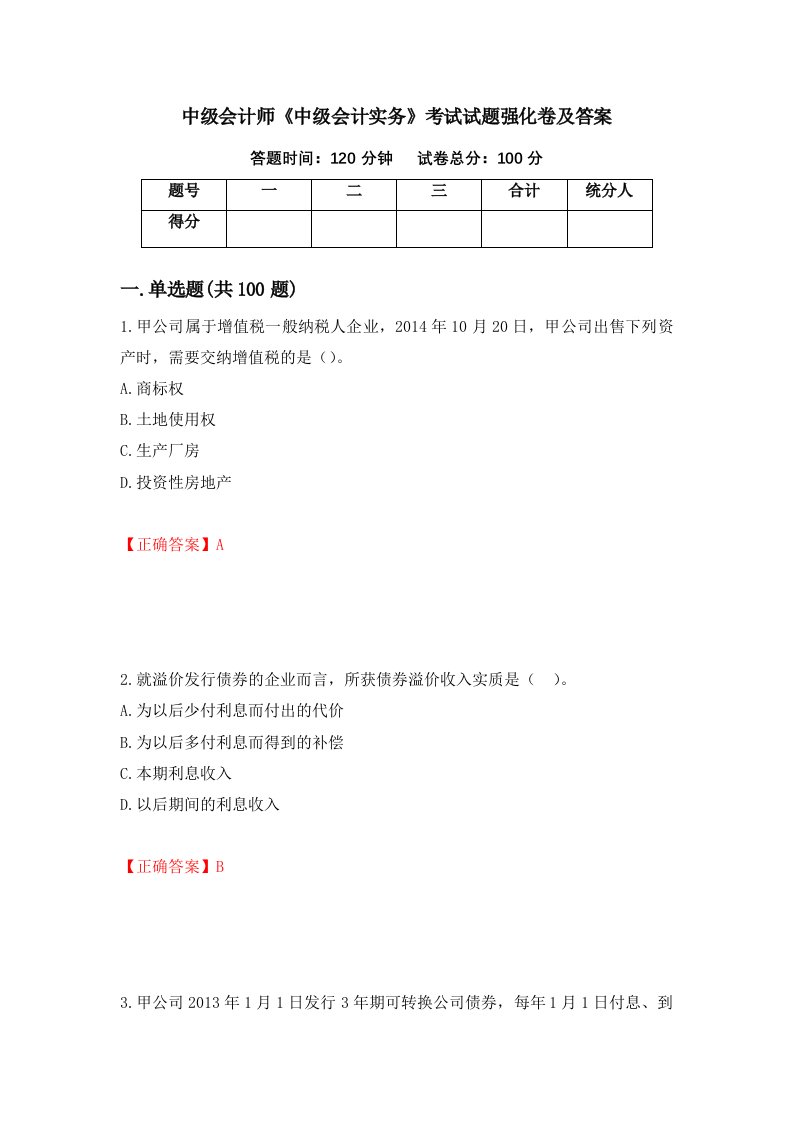 中级会计师中级会计实务考试试题强化卷及答案第85版