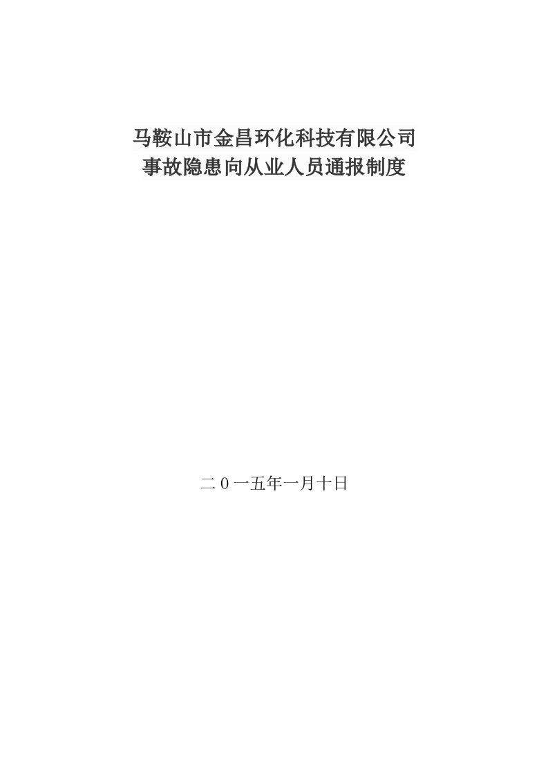 事故隐患向从业人员通报制度