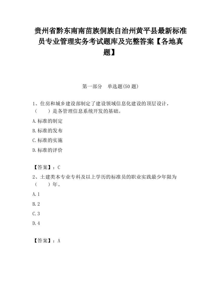 贵州省黔东南南苗族侗族自治州黄平县最新标准员专业管理实务考试题库及完整答案【各地真题】