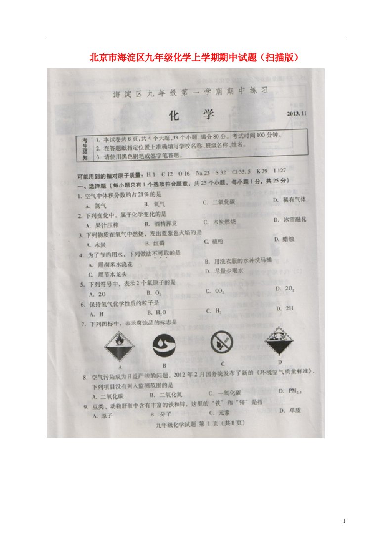 北京市海淀区九级化学上学期期中试题（扫描版）