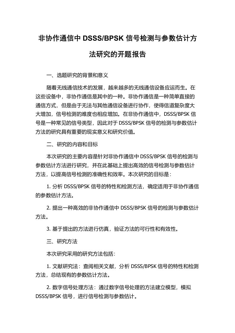 BPSK信号检测与参数估计方法研究的开题报告