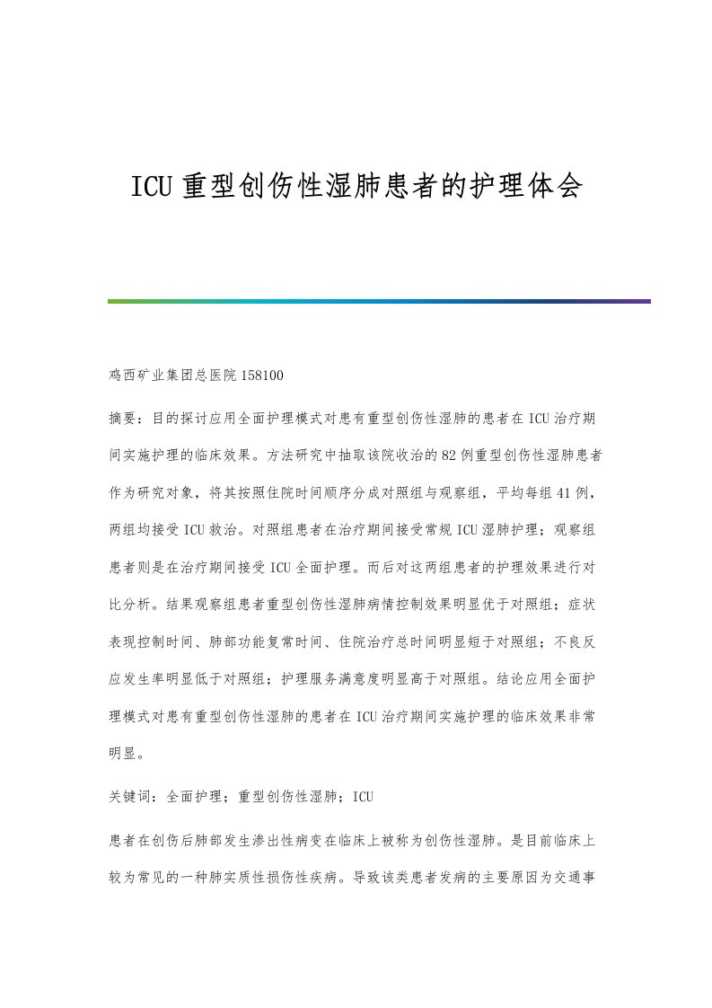 ICU重型创伤性湿肺患者的护理体会