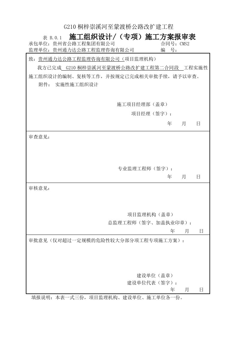 建筑工程管理-崇蒙2标施工组织设计