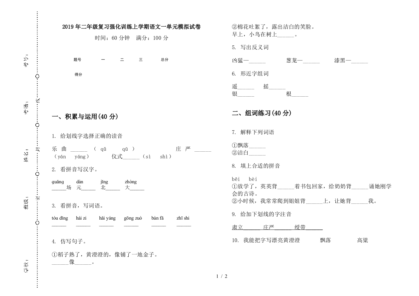 2019年二年级复习强化训练上学期语文一单元模拟试卷