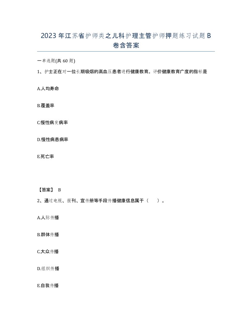 2023年江苏省护师类之儿科护理主管护师押题练习试题B卷含答案