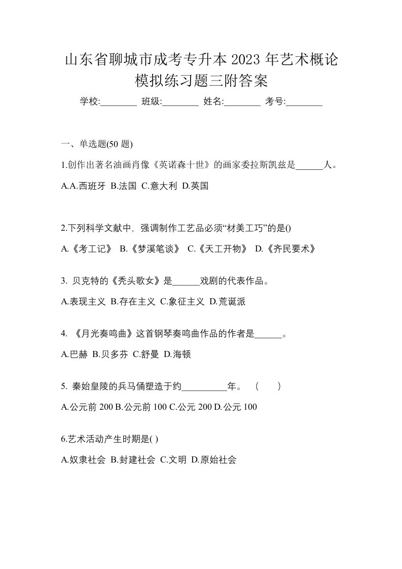 山东省聊城市成考专升本2023年艺术概论模拟练习题三附答案