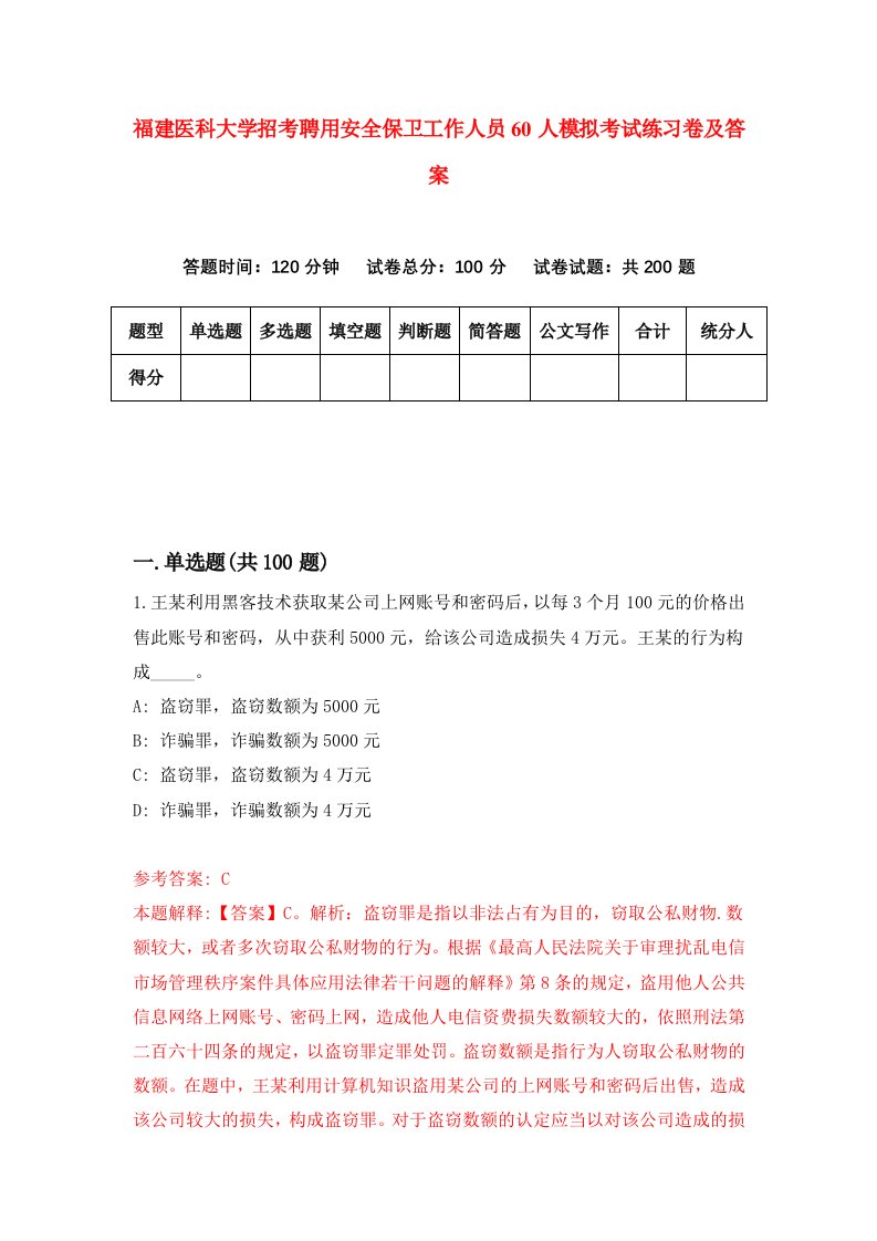 福建医科大学招考聘用安全保卫工作人员60人模拟考试练习卷及答案第2次