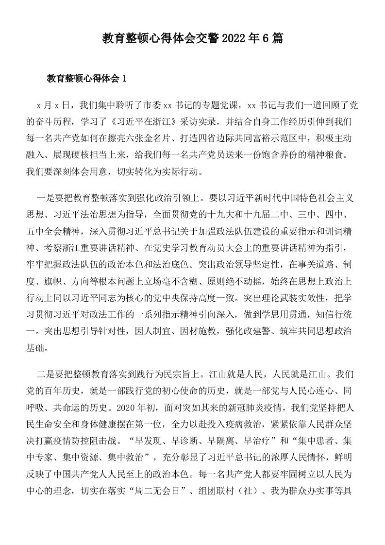 教育整顿心得体会交警2022年6篇