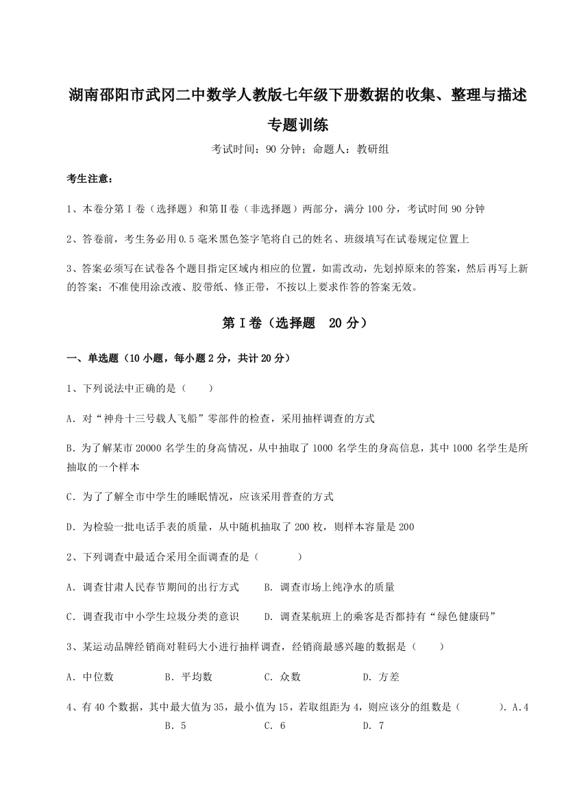 强化训练湖南邵阳市武冈二中数学人教版七年级下册数据的收集、整理与描述专题训练练习题（解析版）