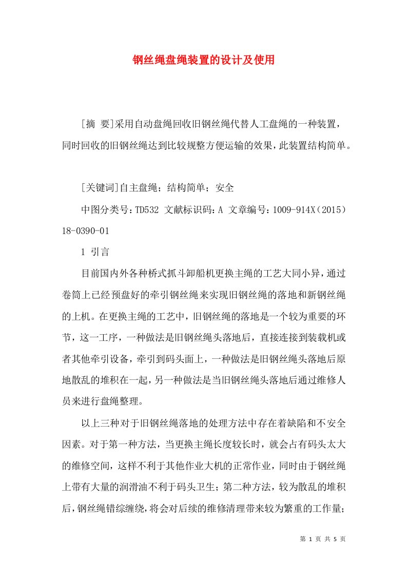 钢丝绳盘绳装置的设计及使用