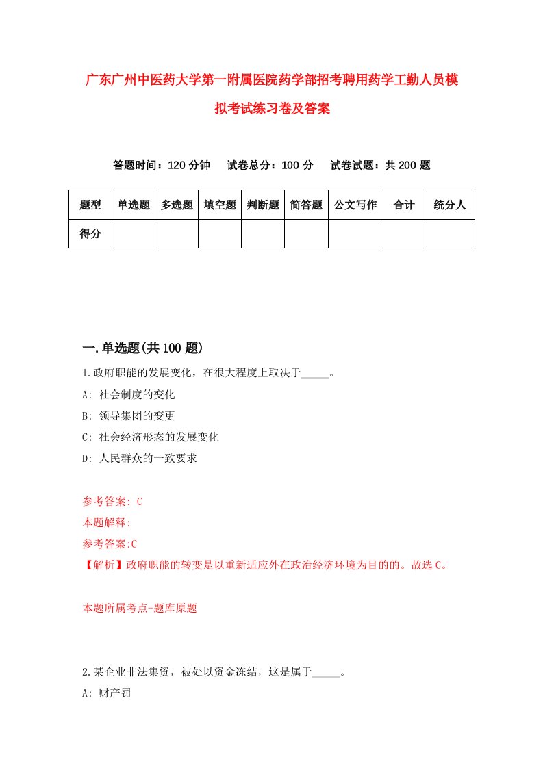 广东广州中医药大学第一附属医院药学部招考聘用药学工勤人员模拟考试练习卷及答案第9套