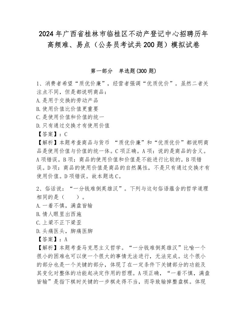 2024年广西省桂林市临桂区不动产登记中心招聘历年高频难、易点（公务员考试共200题）模拟试卷附答案（b卷）