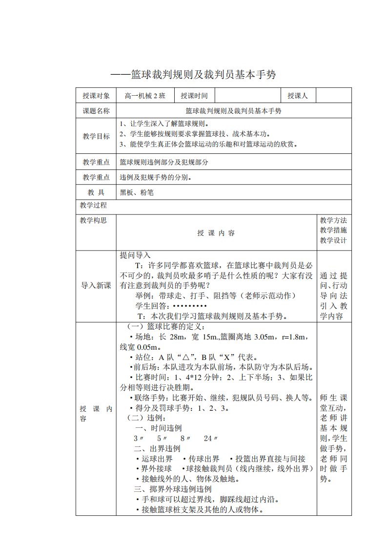 篮球裁判规则及裁判员基本手势教案