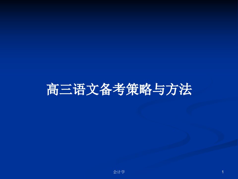 高三语文备考策略与方法PPT学习教案