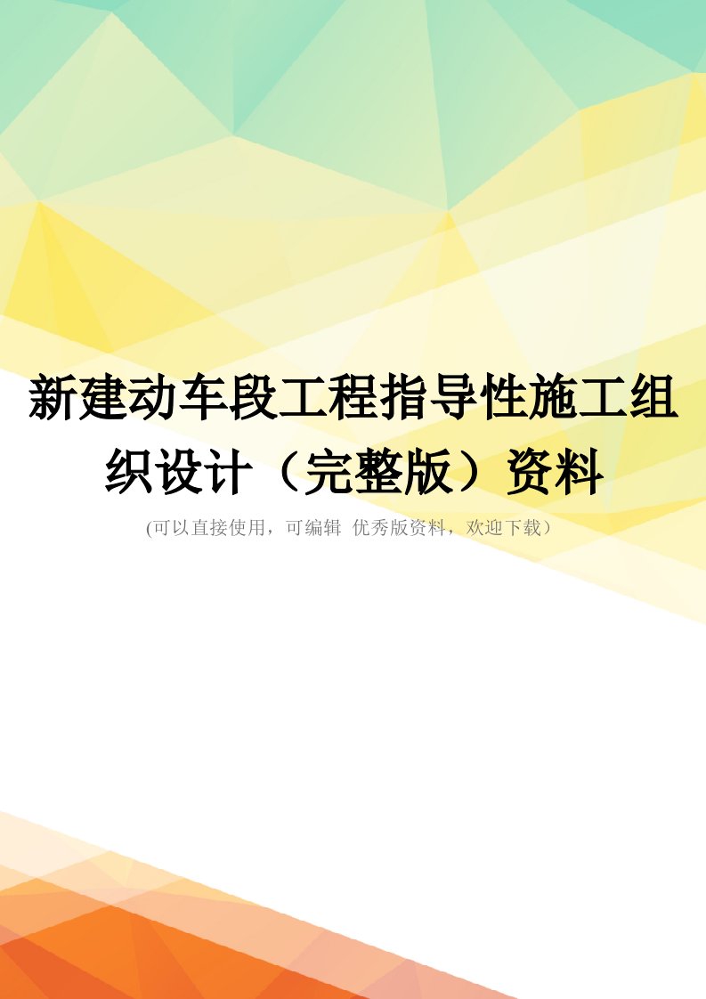 新建动车段工程指导性施工组织设计(完整版)资料