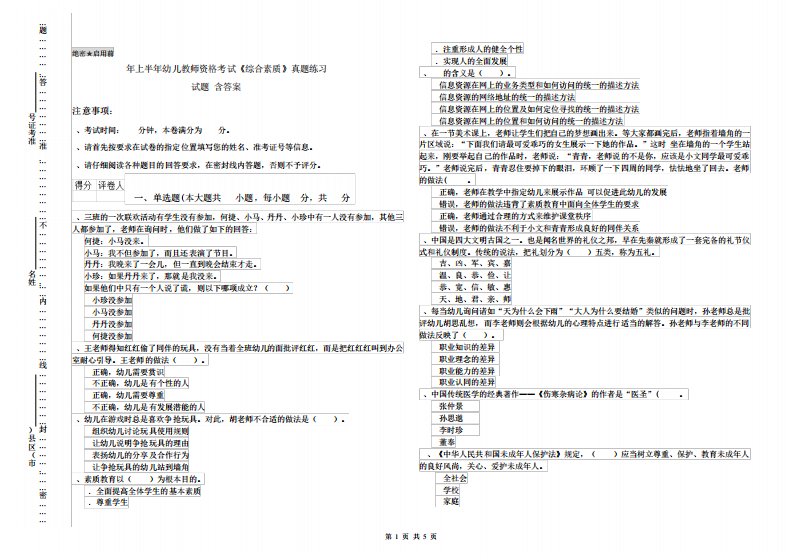 2020年上半年幼儿教师资格考试《综合素质》真题练习试题