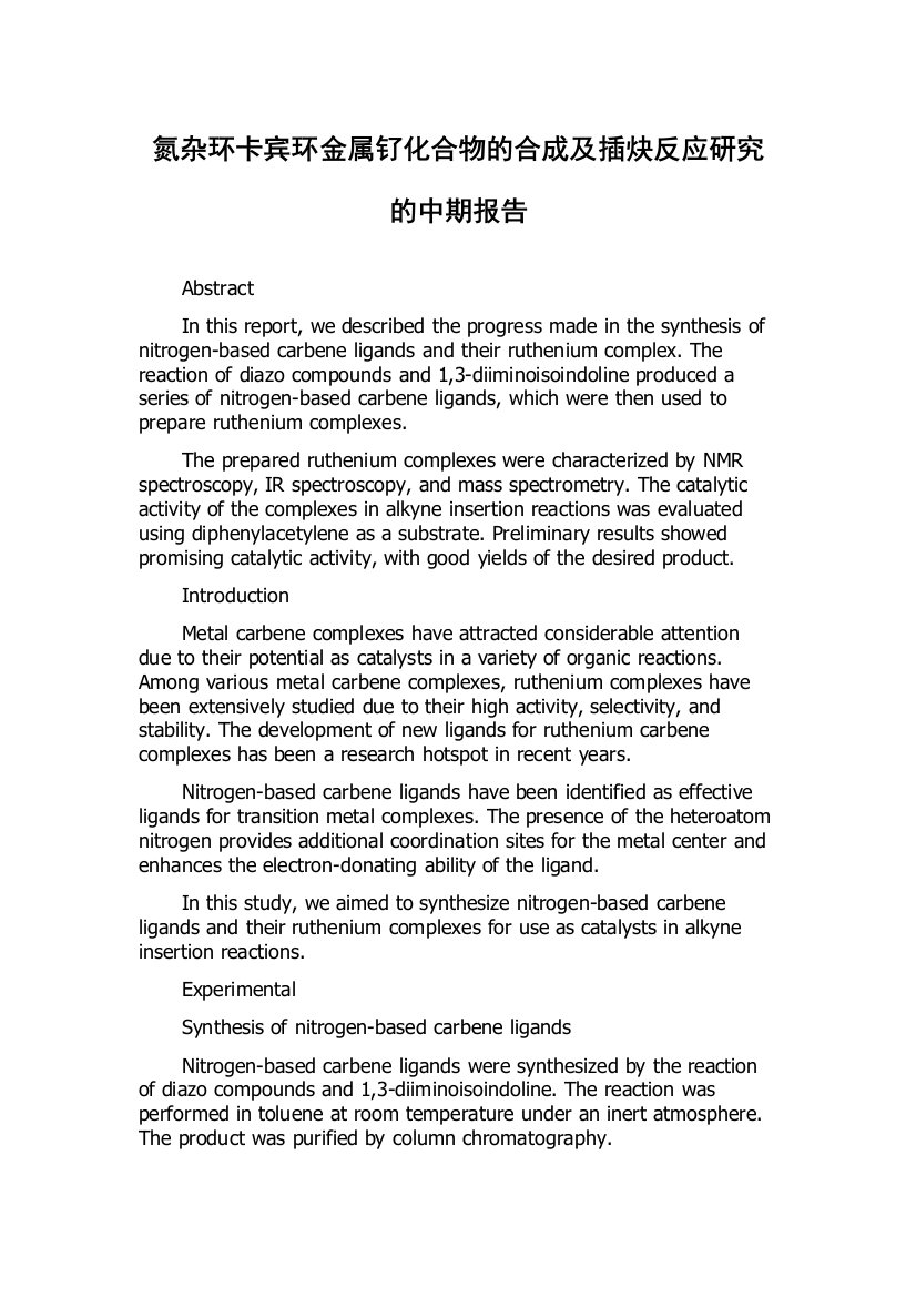 氮杂环卡宾环金属钌化合物的合成及插炔反应研究的中期报告