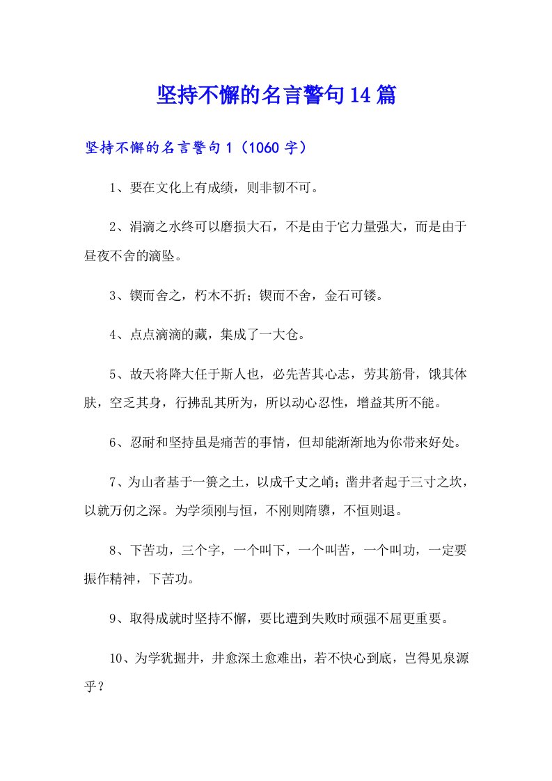 坚持不懈的名言警句14篇