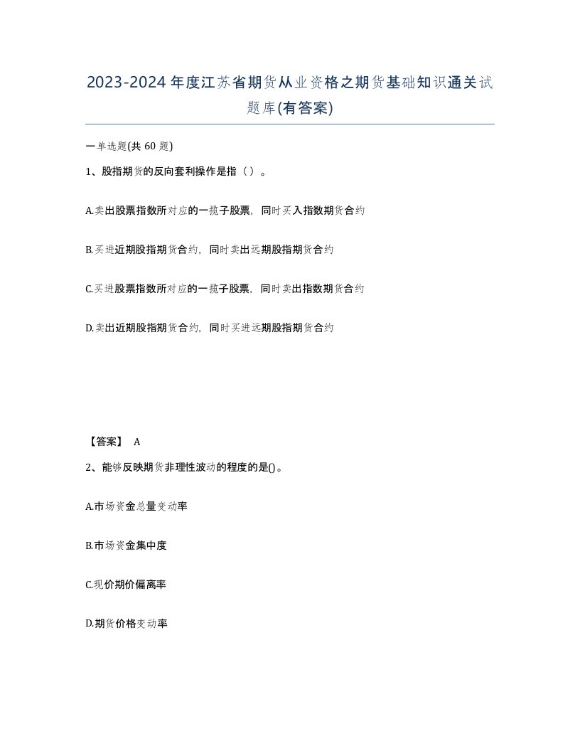 2023-2024年度江苏省期货从业资格之期货基础知识通关试题库有答案