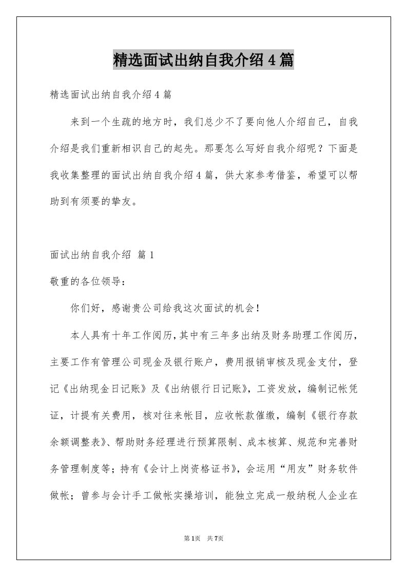 面试出纳自我介绍4篇