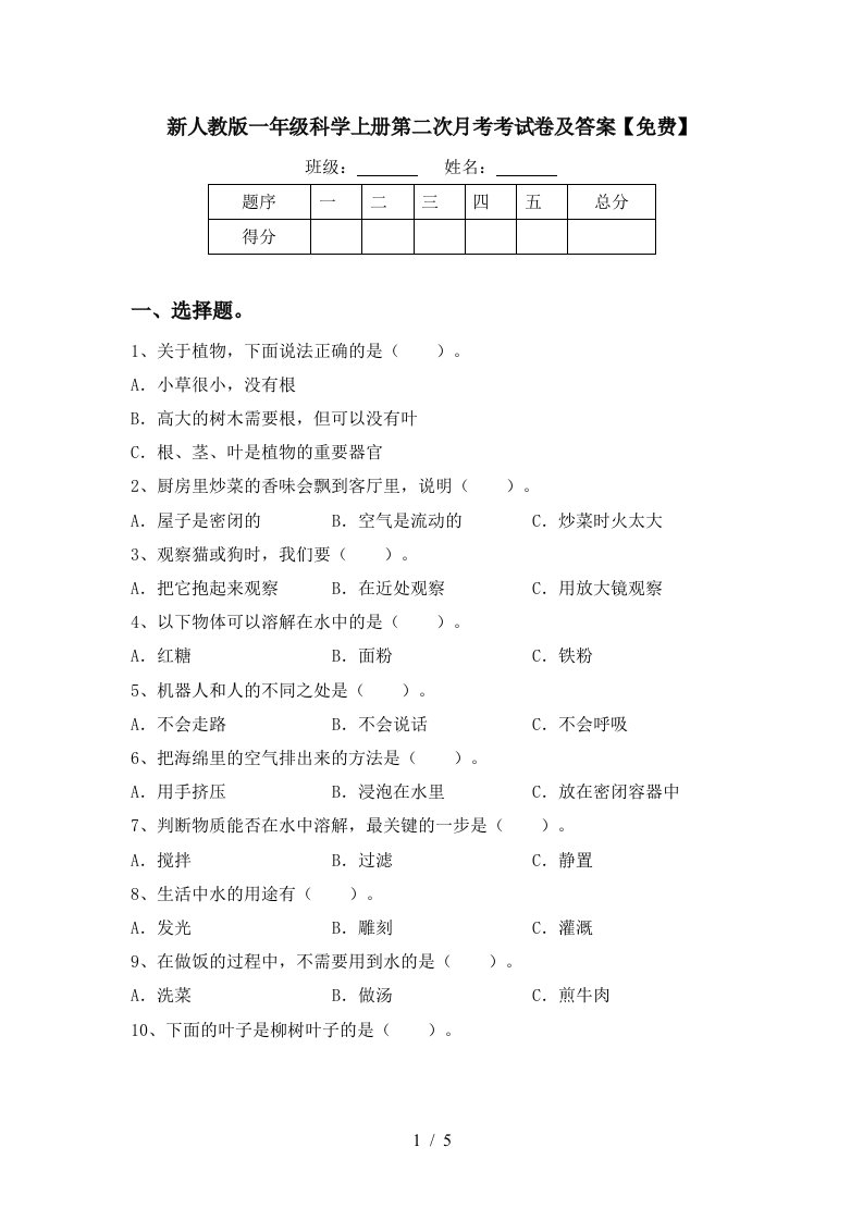 新人教版一年级科学上册第二次月考考试卷及答案免费