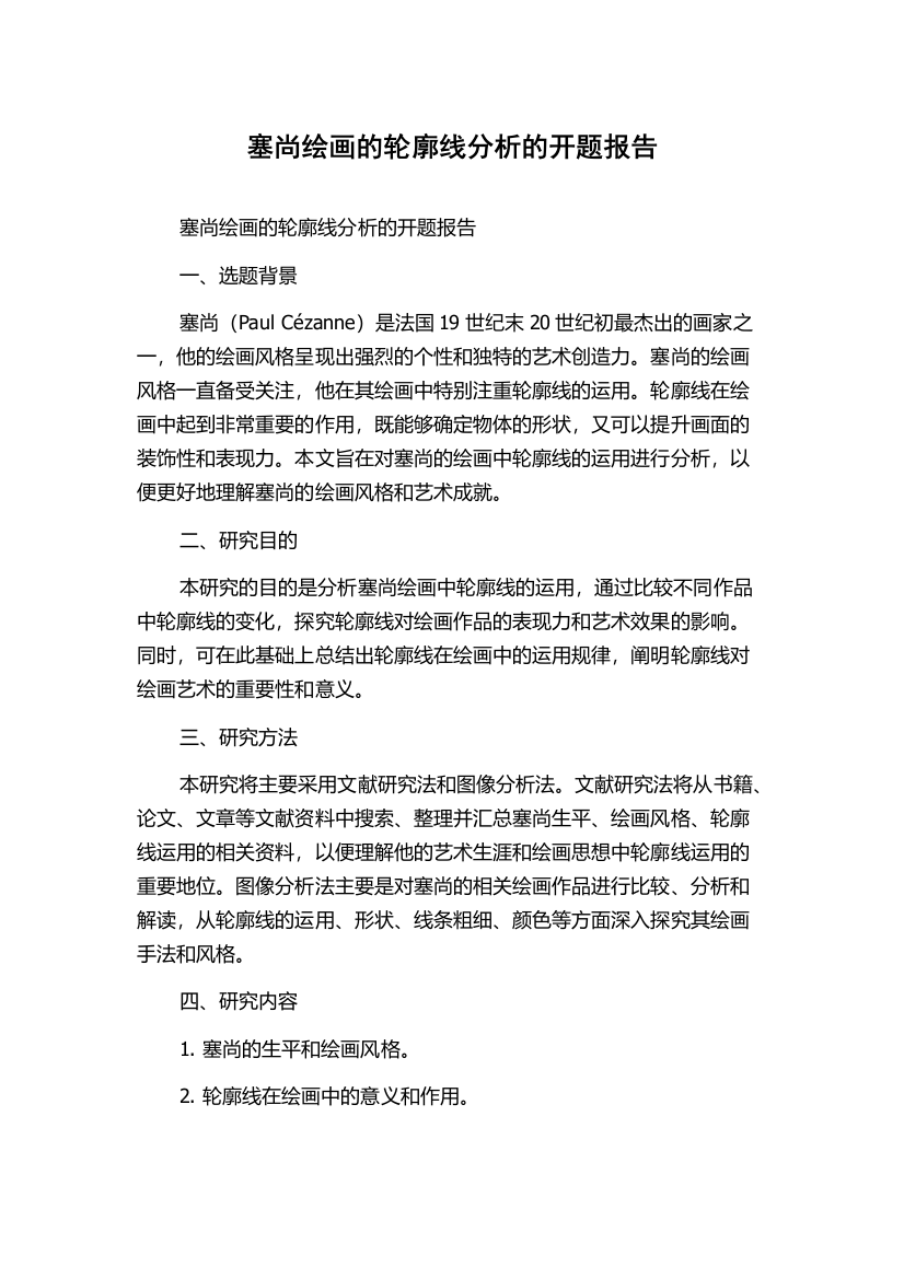 塞尚绘画的轮廓线分析的开题报告