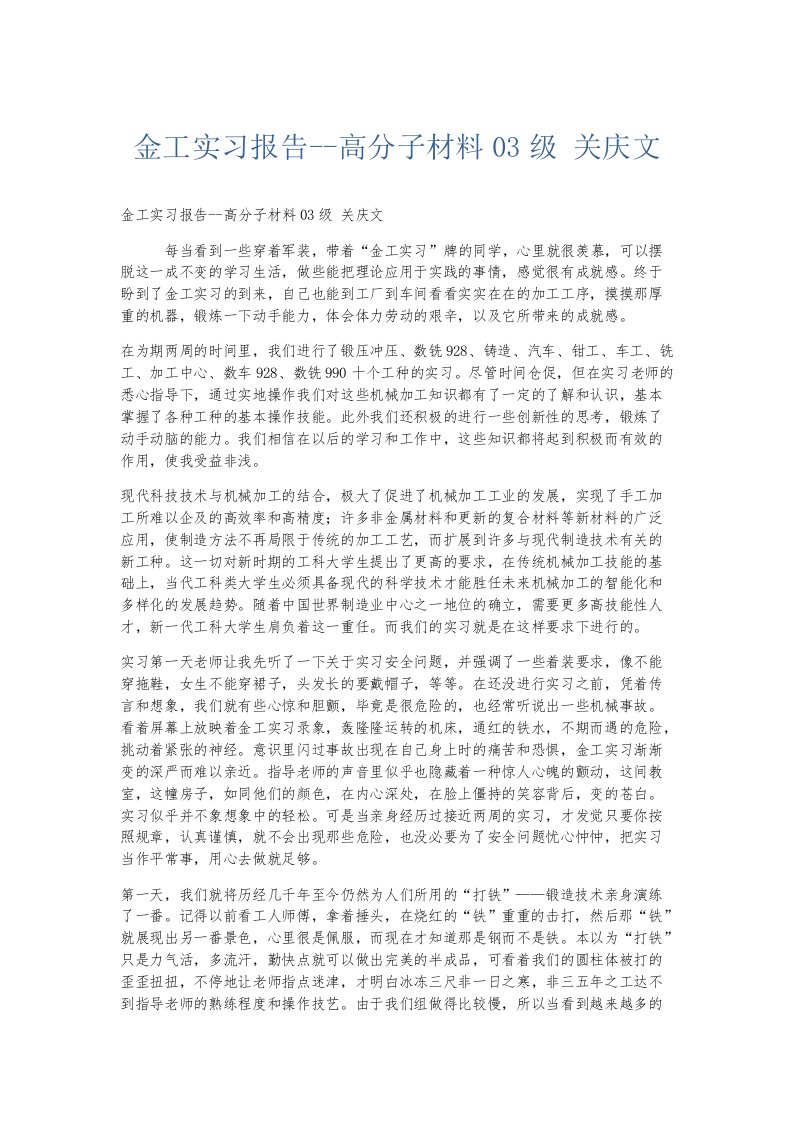 实习报告金工实习报告高分子材料03级