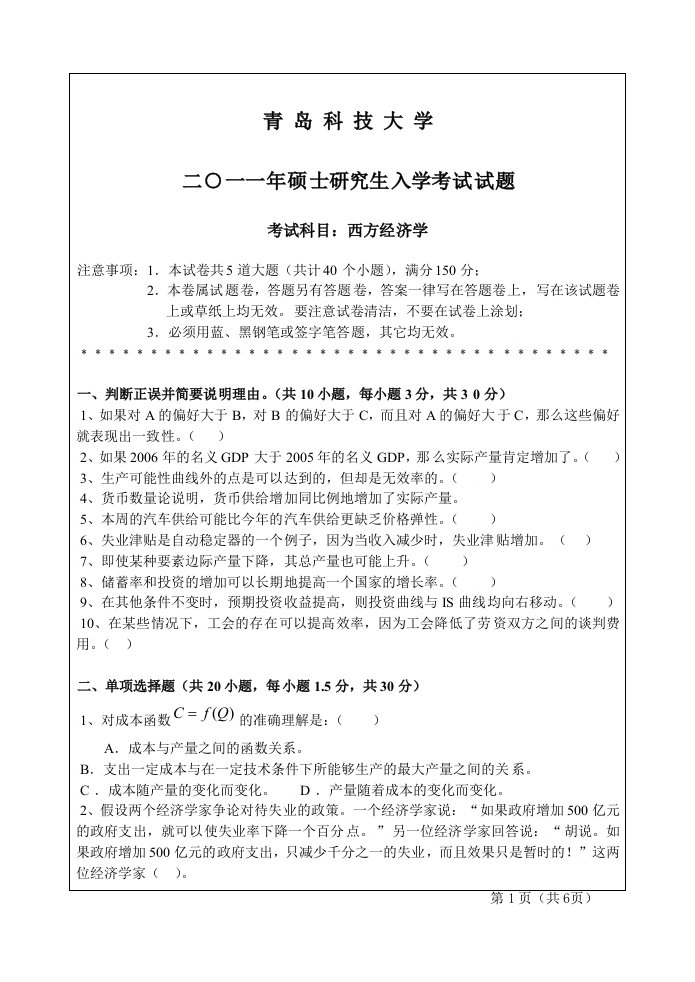 科技大学经济管理学与财务知识分析考研