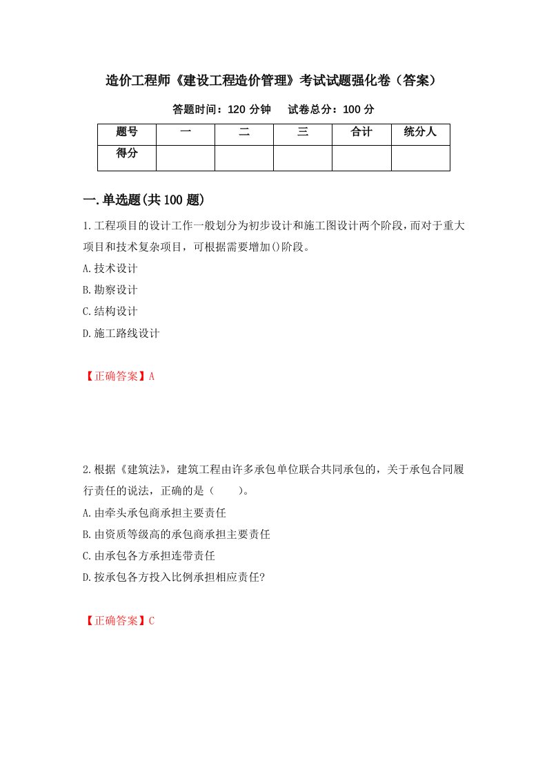 造价工程师建设工程造价管理考试试题强化卷答案第22卷