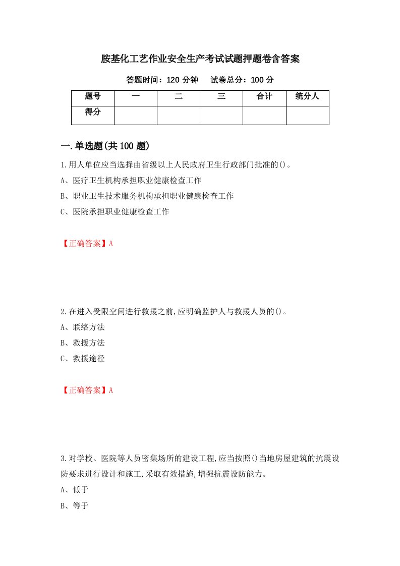 胺基化工艺作业安全生产考试试题押题卷含答案5