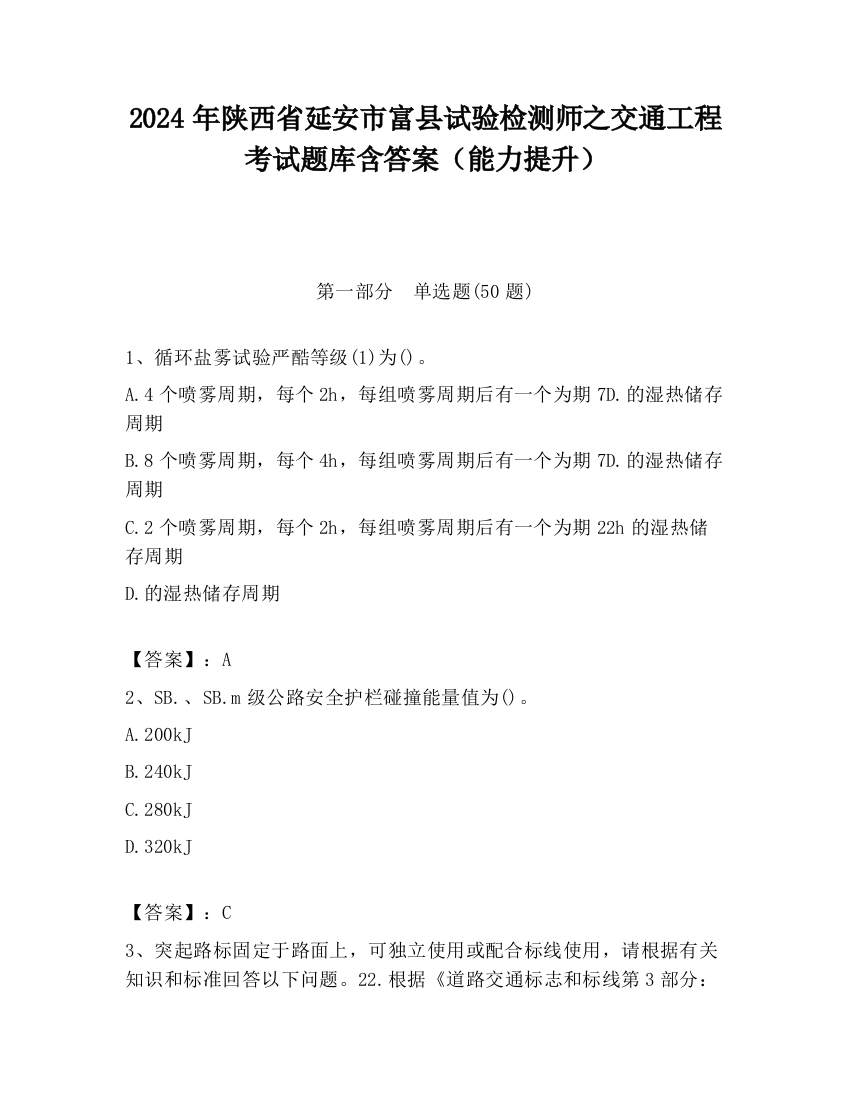 2024年陕西省延安市富县试验检测师之交通工程考试题库含答案（能力提升）