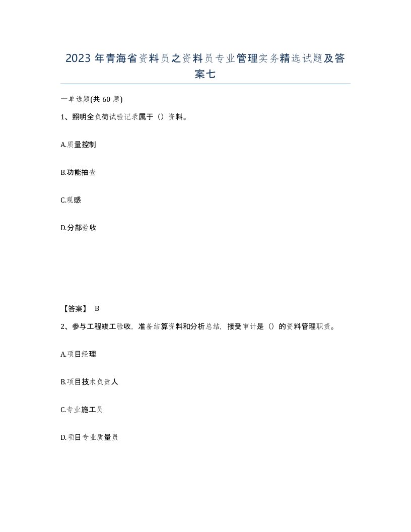 2023年青海省资料员之资料员专业管理实务试题及答案七