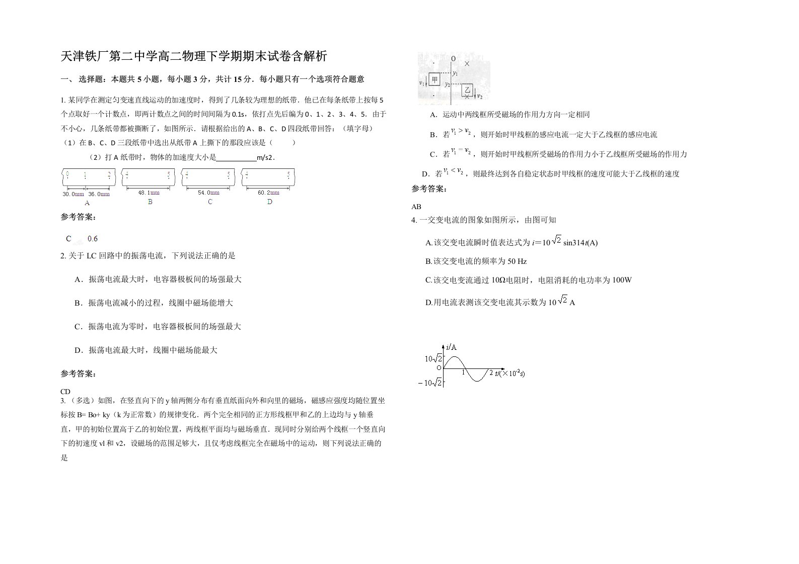 天津铁厂第二中学高二物理下学期期末试卷含解析