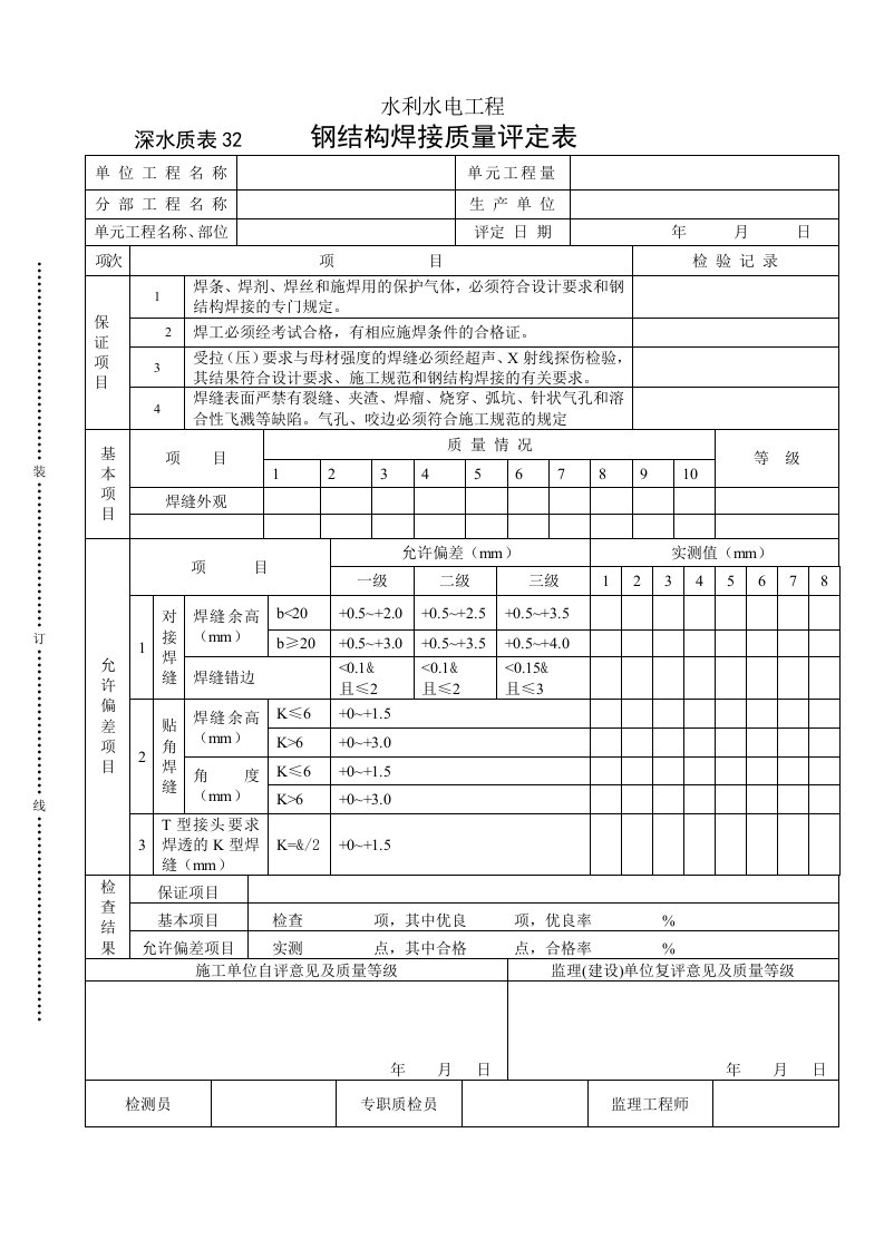 建筑资料-深水质表32钢结构焊接质量评定表