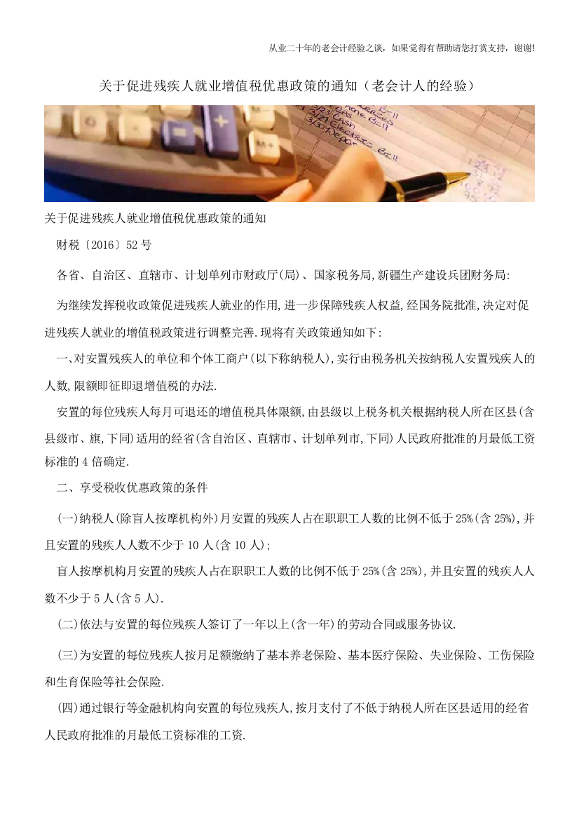 关于促进残疾人就业增值税优惠政策的通知(老会计人的经验)