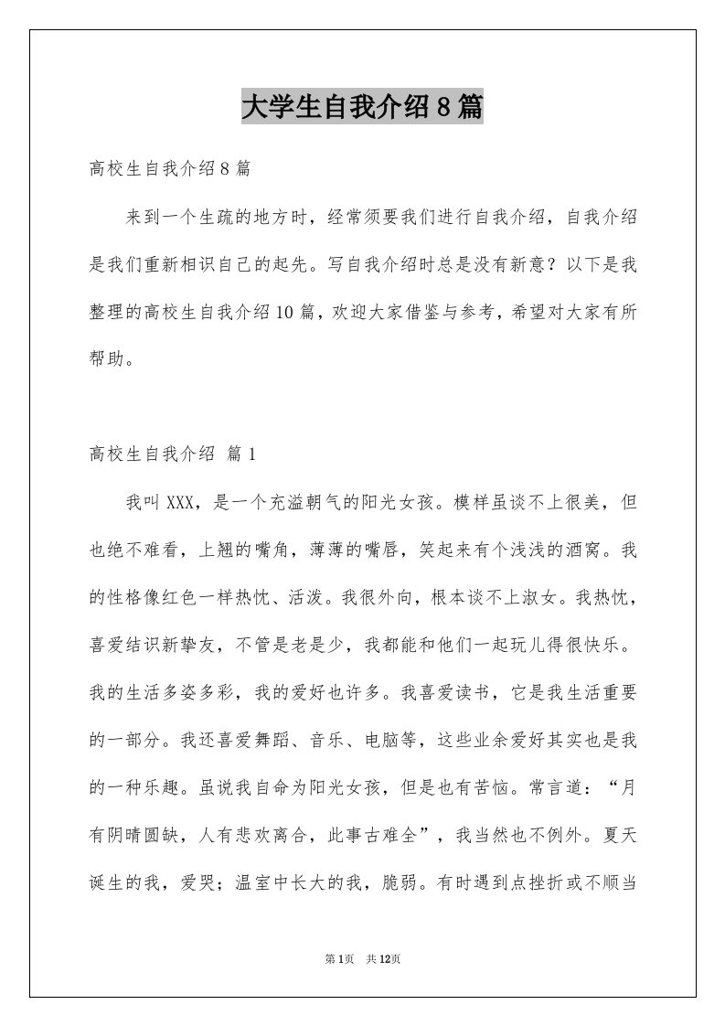 大学生自我介绍8篇