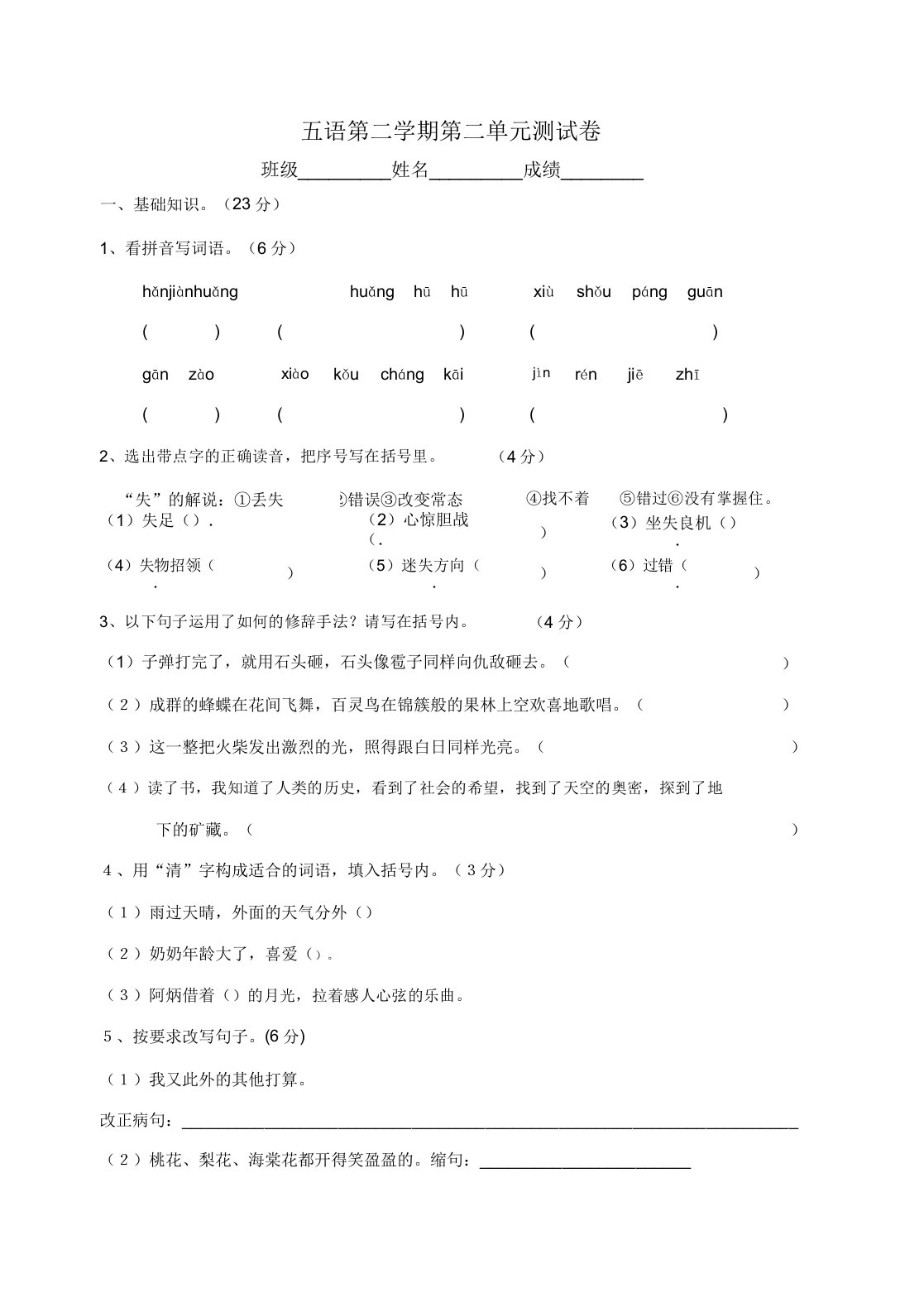 小学五年级语文第二学期第二单元测试卷