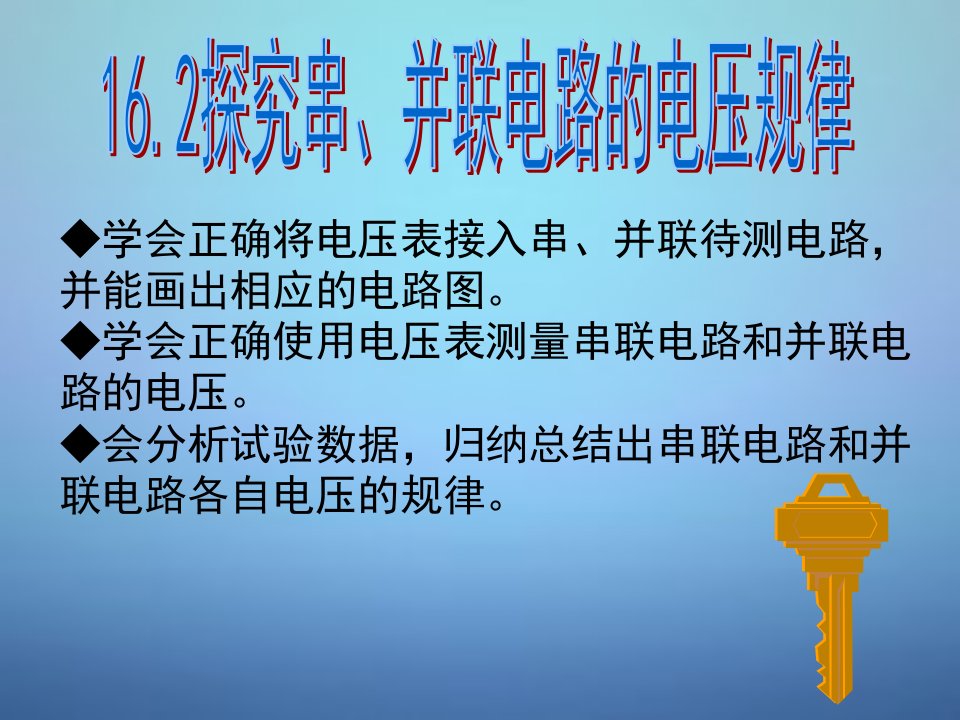 河北省唐山市滦南县青坨营镇九年级物理全册16.2串并联电路中电压的规律课件新版新人教版